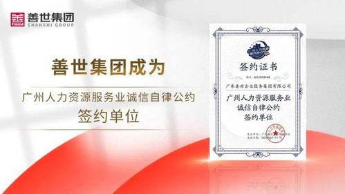 善世集团成为广州人力资源服务业诚信自律公约签约单位